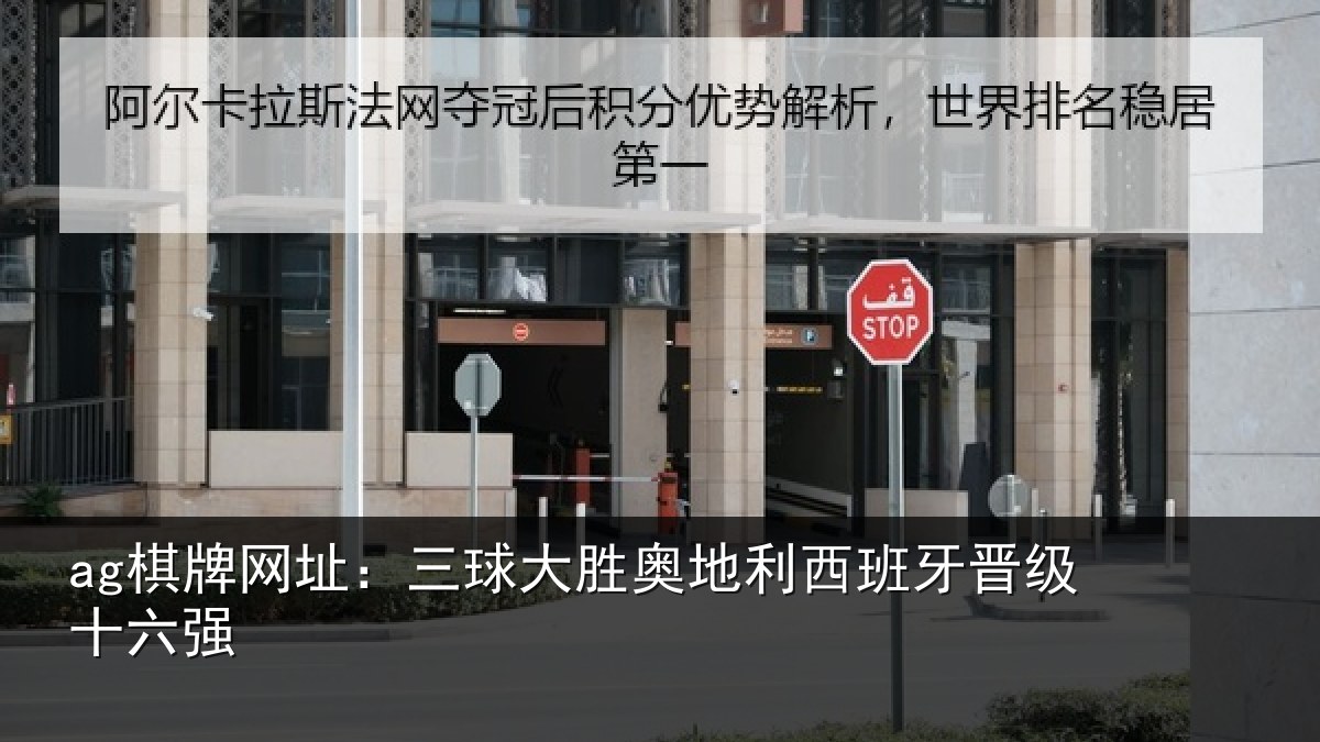 ag棋牌网址：三球大胜奥地利西班牙晋级十六强