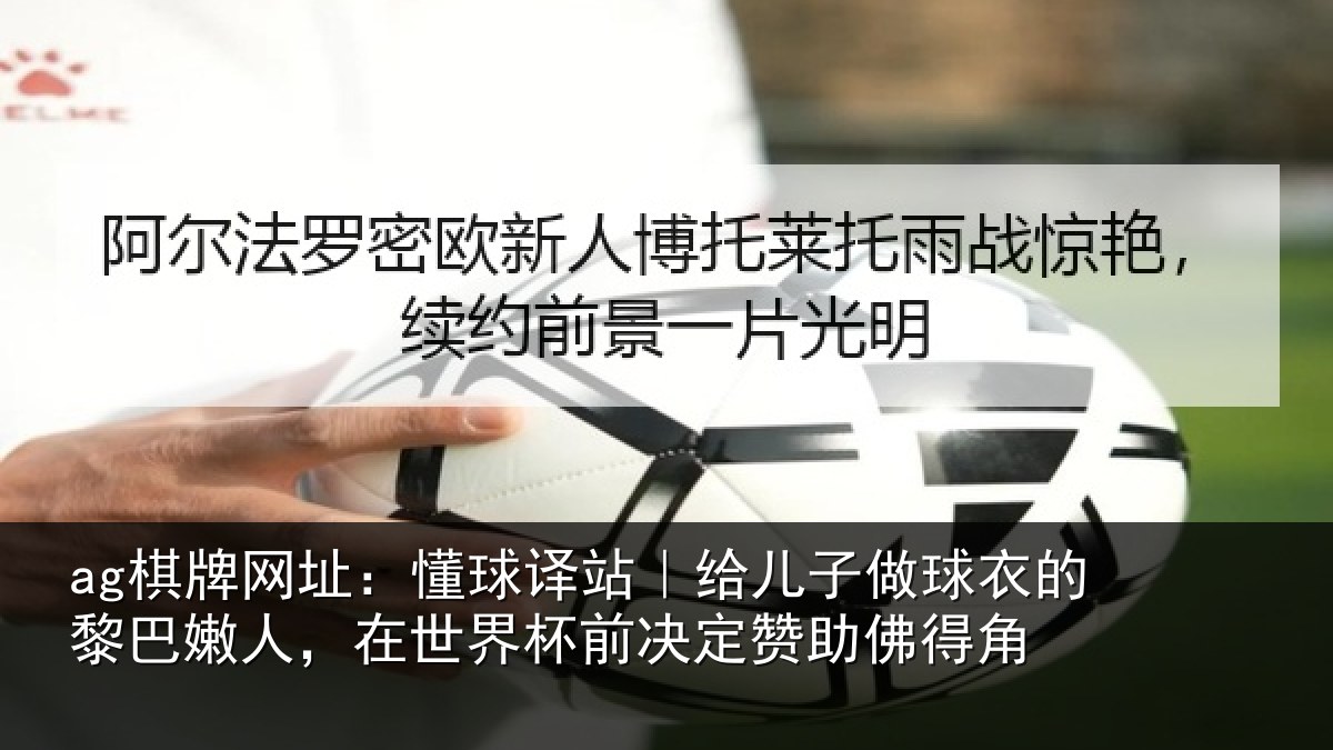 ag棋牌网址：懂球相关情况的黎相关情况决定赞助佛得角