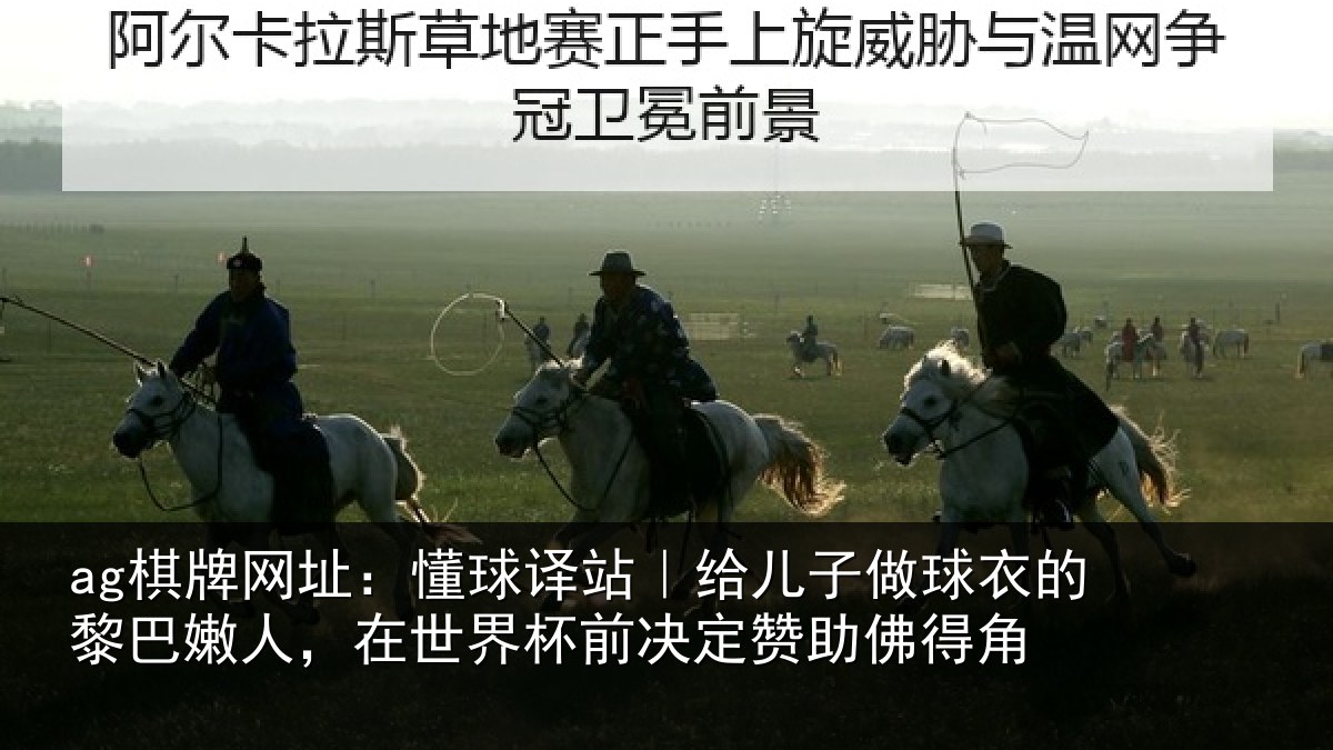 ag棋牌网址：懂球相关情况的黎相关情况决定赞助佛得角