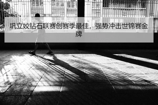 巩立姣钻石联赛创赛季最佳，强势冲击世锦赛金牌