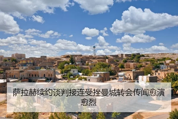 sa-la-he-xu-yue-tan-pan-jie-lian-shou-cuo-man-cheng-zhuan-hui-chuan-wen-yu-yan-yu-lie-2-713.jpg
