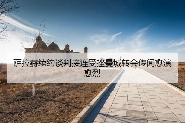 sa-la-he-xu-yue-tan-pan-jie-lian-shou-cuo-man-cheng-zhuan-hui-chuan-wen-yu-yan-yu-lie-3-222.jpg