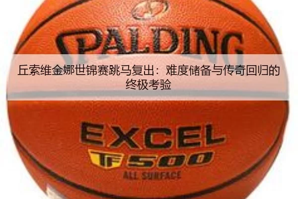 qiu-suo-wei-jin-na-shi-jin-sai-tiao-ma-fu-chu-nan-du-chu-bei-yu-chuan-qi-hui-gui-de-zhong-ji-kao-yan-3-204.jpg