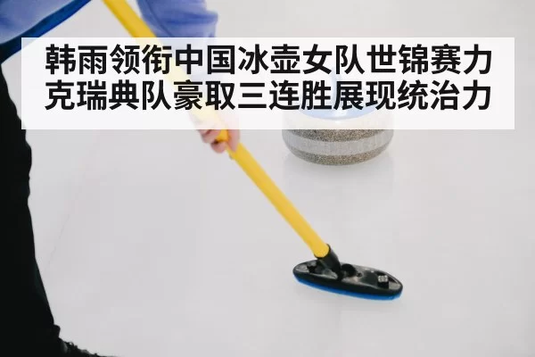 curling stone sweeping
