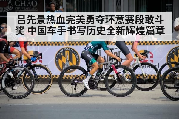 吕先景热血完美勇夺环意赛段敢斗奖 中国车手书写历史全新辉煌篇章