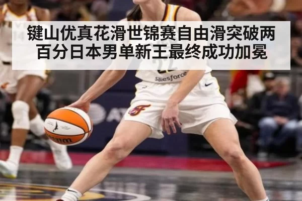 键山优真花滑世锦赛自由滑突破两百分日本男单新王最终成功加冕