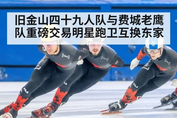 旧金山四十九人队与费城老鹰队重磅交易明星跑卫互换东家