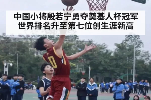 中国小将殷若宁勇夺奠基人杯冠军世界排名升至第七位创生涯新高