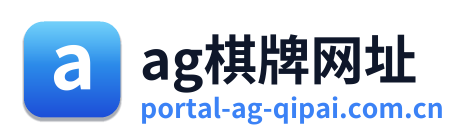 ag棋牌网址